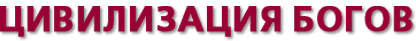 Цивилизация богов